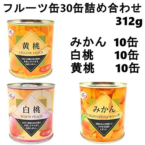 Amazon | フルーツ 缶詰 詰め合わせセット312g×30缶 (みかん 白桃 黄桃